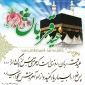 لبیک اللهم لبیک
عید سعید قربان، روز بندگی وبخشودگی مبارک باد