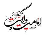 دهه ولایت و امامت مبارک باد