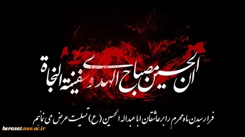 تسلیت ایام محرم