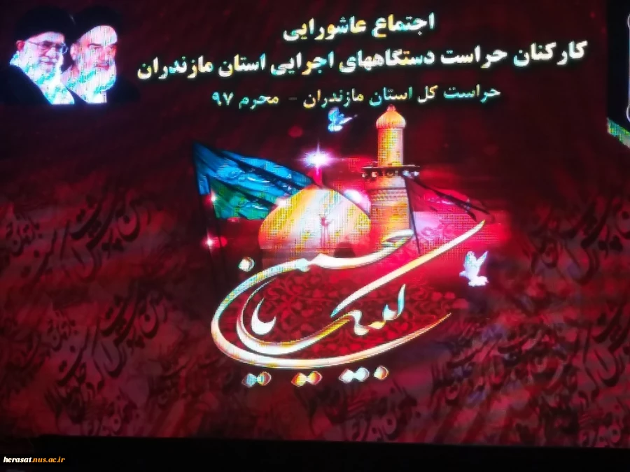 همایش عاشورایی حراست های استان مازندران  2