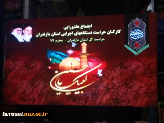 اجتماع عاشوراییان حراست های استان
