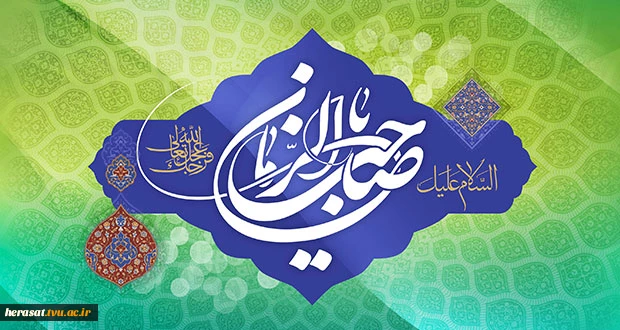 نهم ربیع الاول، آغاز امامت حضرت ولیعصر(عج) بر همه مسلمان جهان تبریک و تهنیت باد.