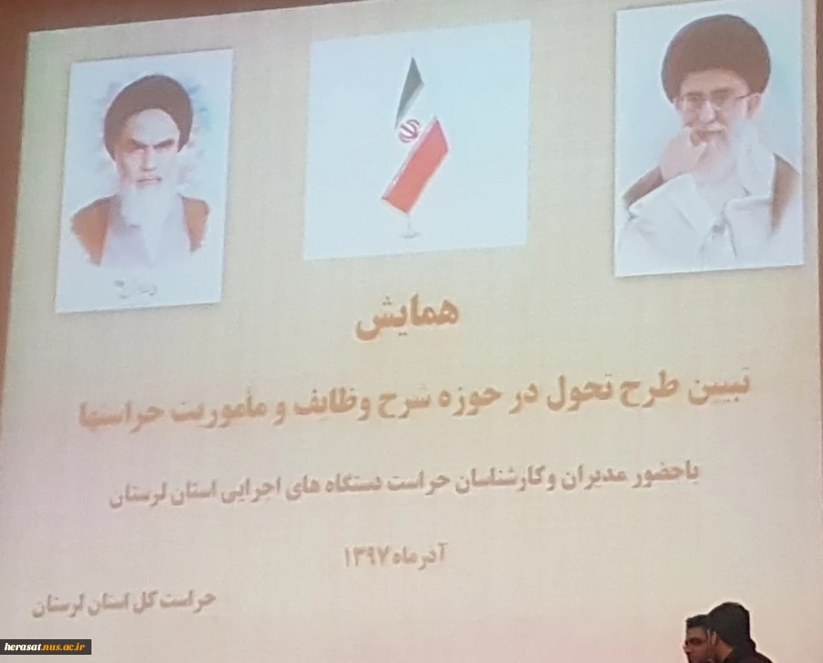 برگزاری همایش تبیین طرح تحول در حوزه شرح وظایف وماموریت حراستها دراستان لرستان 2