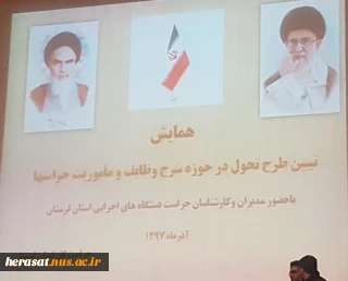 برگزاری همایش طرح تبیین تحول در حوزه شرح وظایف وماموریت حراستهابه میزبانی حراست کل استان لرستان