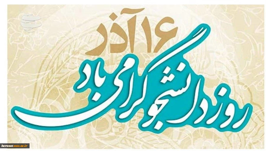 شانزدهم آذر روز دانشجو که متعلق به دانشجوی ضد امریکا وضد سلطه است گرامی باد 2