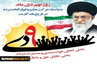 یومالله نهم دی ماه  2