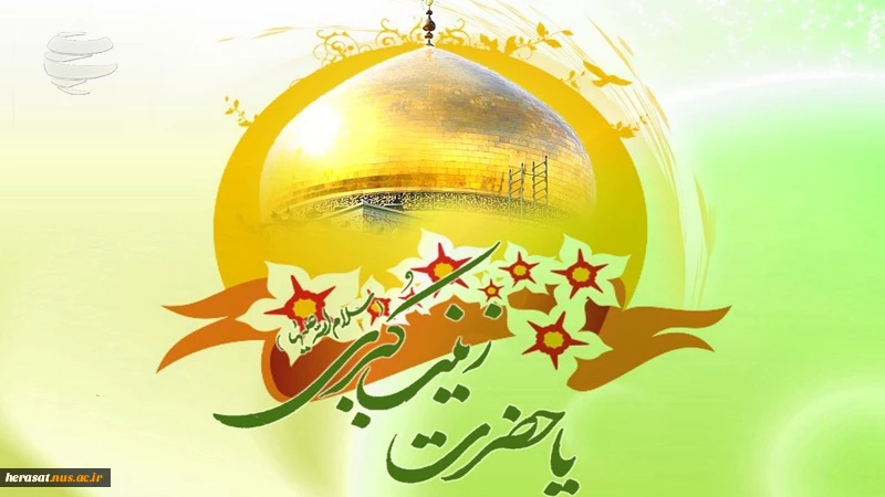 ولادت حضرت زینب (س) بر تمامی شیعیان مبارک باد