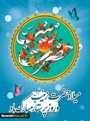 ولادت حضرت زینب (س) بر تمامی شیعیان مبارک باد