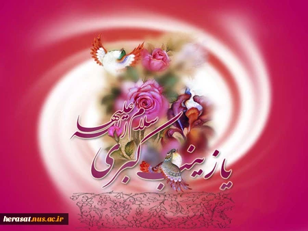 ولادت حضرت زینب (س) بر تمامی شیعیان مبارک باد