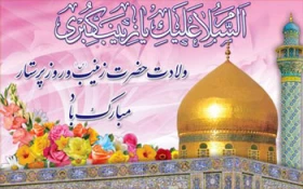 ولادت حضرت زینب (س)بر تمامی شیعیان مبارک باد .