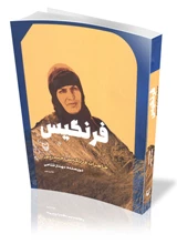 فرنگیس 2