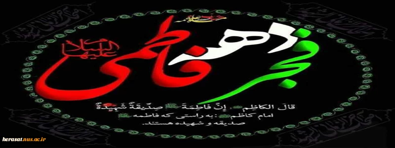 دهه فجر انقلاب اسلامی ، فجر فاطمی گرامی باد