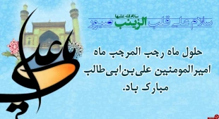 فرارسیدن ماه رجب المرجب مبارک