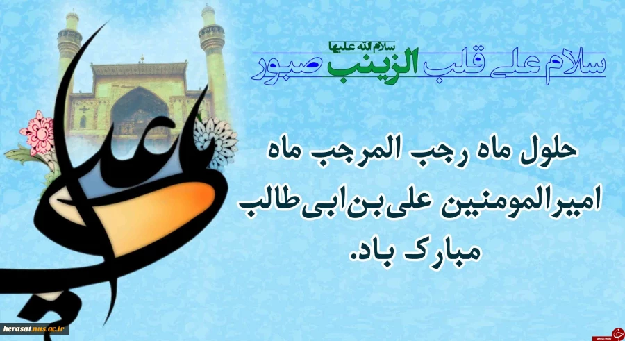 فرارسیدن ماه رجب المرجب مبارک