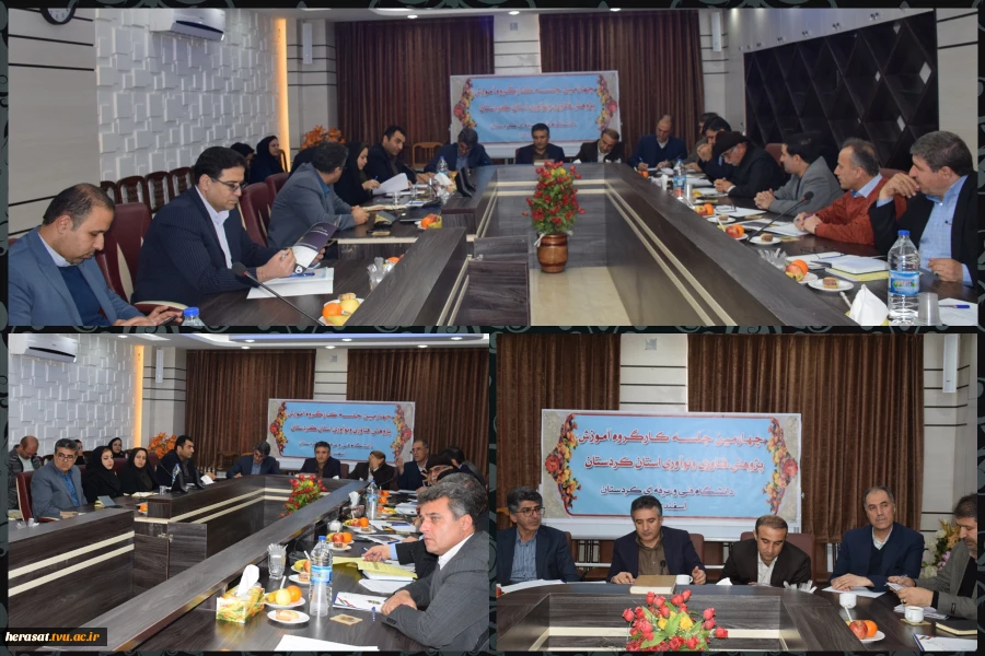 چهارمین جلسه کارگروه آموزش،پژوهش،فناوری و نوآوری در دانشگاه فنی و حرفه ای استان کردستان با حضور معاون توسعه منابع نیروی انسانی استانداری کردستان برگزار شد

 2