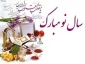 نوبهار وعید نوروزبرهمگان مبارک باد