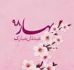 سال 1398مبارک 2