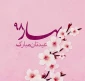 سال 1398مبارک