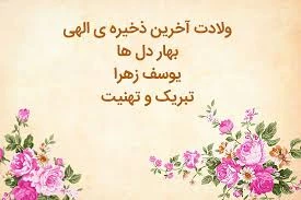 تبریک نیمه شعبان