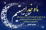 حلول ماه رمضان مبارک