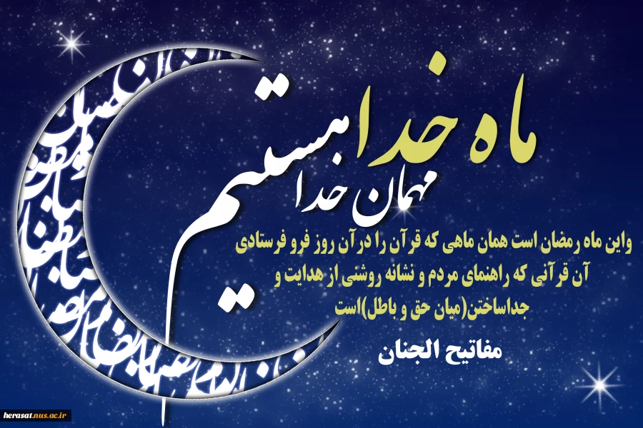 حلول ماه رمضان مبارک