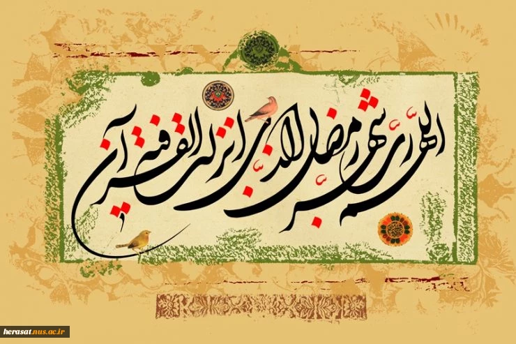 حلول ماه پر برکت رمضان مبارک باد