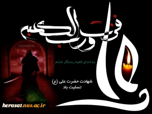 شهادت مولی الموحدین حضرت علی ابن ابیطالب تسلیت