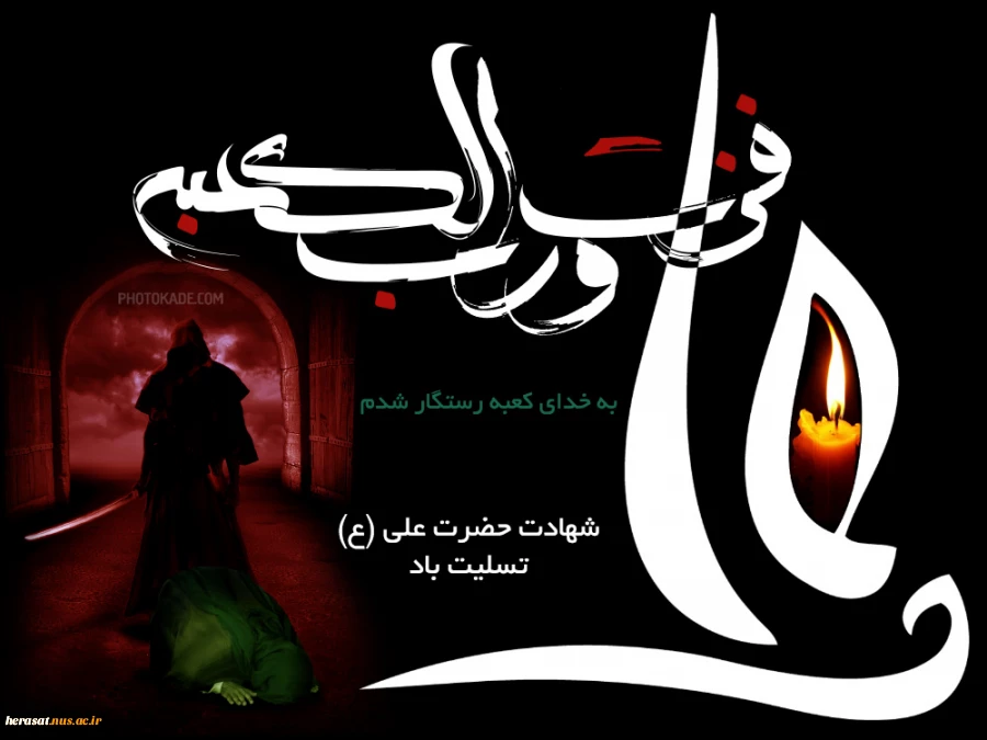 شهادت مولی الموحدین حضرت علی ابن ابیطالب تسلیت