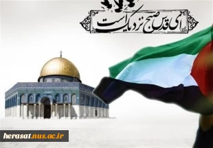 روز قدس گرامی باد