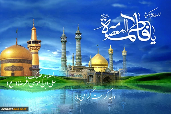 ولادت امام رضا (ع) مبارک  2