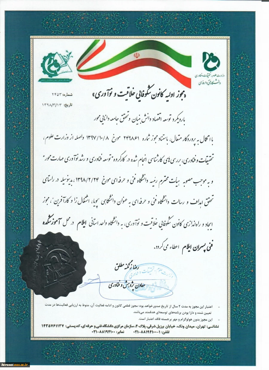 أخذمجوز راه اندازی کانون شکوفایی خلاقیت ونوآوری توسط دانشگاه فنی وحرفه ای استان ایلام.  2