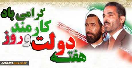 هفته دولت ویاد وخاطره شهیدان رجایی وباهنر گرامی باد.  2