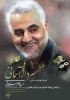 سپهبد شهید حاج قاسم سلیمانی اسوه مقاوت وایثار  3