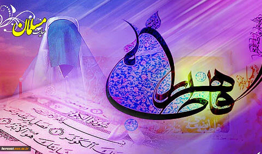 تولد حضرت فاطمه زهراء (س) وروز مادر مبارک  2