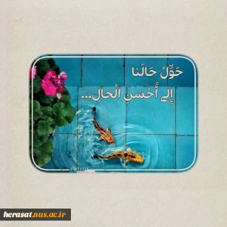یا مقلب القلوب والابصار
یا مدبر اللیل والنهار