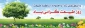 در روز طبیعت، با طبیعت مهربان و میراث دار و الگوی فرزندان باشیم.