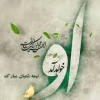 نیمه شعبان ولادت حضرت قایم(عج) صاحب الزمان برهمگان مبارک 2