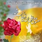عید کمال دین . سالروز اتمام نعمت و هنگامه اعلان وصایت و ولایت امیر المومنین علیه السلام بر شیعیان و پیروان ولایت خجسته باد