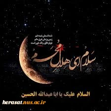 محرم ماه خداست فصل شکفتن لاله های مقاومت خونین اسلام، ایام سوگواری ابا عبدالله الحسین علیه السلام  تسلیت باد 3