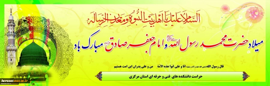 میلاد پیامبر گرامی اسلام حضرت محمد مصطفی(ص) و حضرت امام جعفر صادق (ع) مبارک باد 2