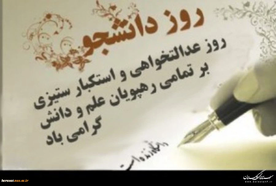 16آذر روز دانشجو بر فرهیختگان علم ودانش مبارک باد 2