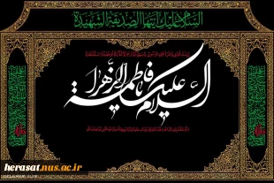 ایام فاطمیه وشهادت دخت پیامبر اکرم صلی الله وعلیه وآله بر تمامی مسلمین جهان تسلیت باد 3