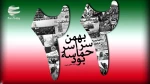 22بهمن برهمگان مبارک 2