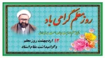 12 اردیبهشت روز شهادت معلم بزرگ استاد شهید مرتضی مطهری وهفته معلم بر معلمان عزیز وگرامی مبارک باد 3