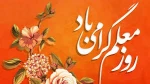 12 اردیبهشت روز شهادت معلم بزرگ استاد شهید مرتضی مطهری وهفته معلم بر معلمان عزیز وگرامی مبارک باد 4