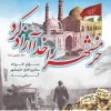 سوم خرداد سالروز فتح خرمشهر شهر حماسه وایثار برهمگان مبارک باد 2