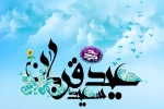 عید قربان ، عید بندگی مبارک 2