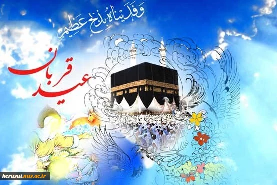 وفدیناه بذبح العظیم ، عید قربان ، عید بندگی مبارک 2