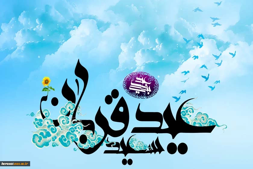 وفدیناه بذبح العظیم ، عید قربان ، عید بندگی مبارک 2