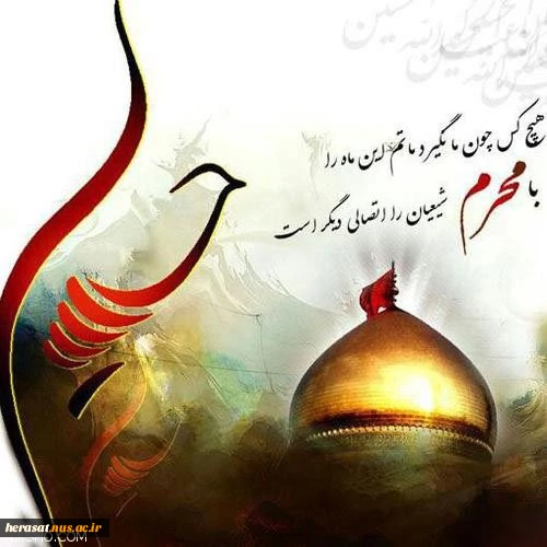 فرارسیدن محرم الحرام وتاسوعا وعاشورای حسینی تسلیت باد 3